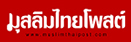 MuslimThaiPost